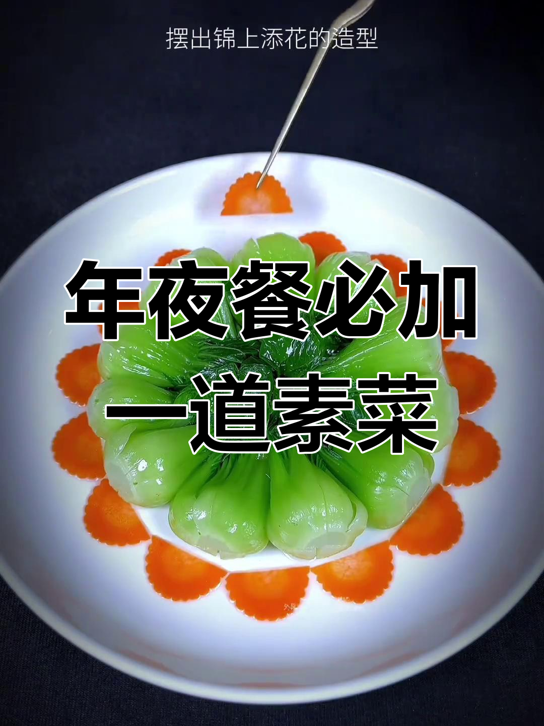 年夜饭必备素菜,青菜香菇提升餐桌格调