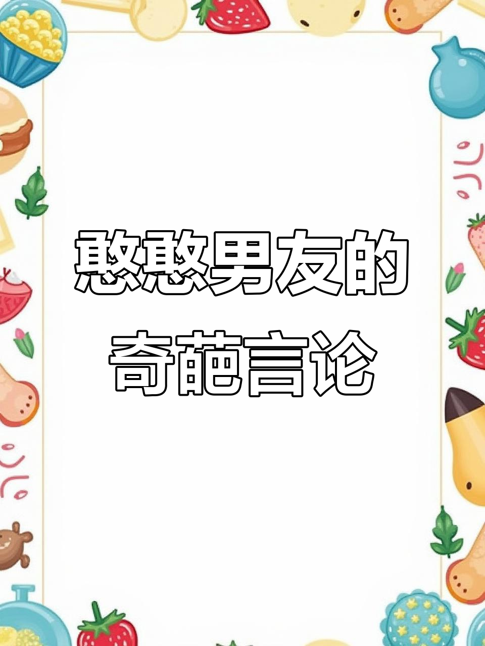 7月1日直男发言大赏:绿鱼头到砸锅卖铁,笑点满满