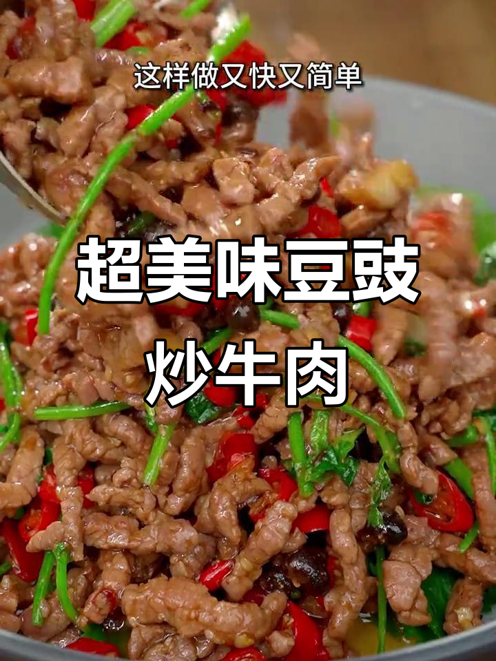 豆豉酱炒牛肉,香辣嫩滑又下饭!