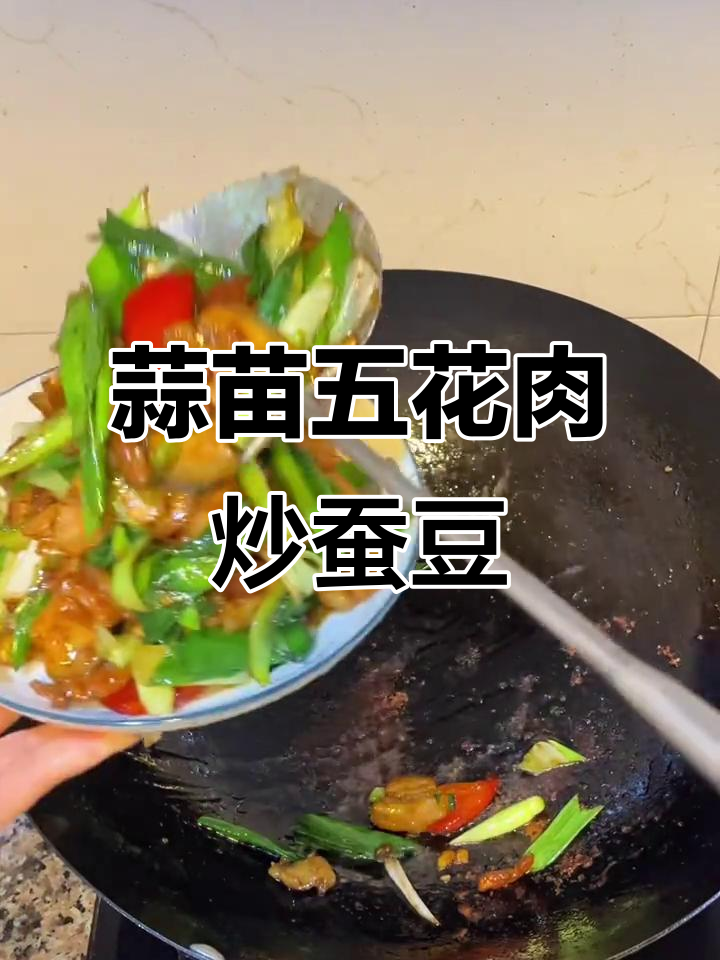 五花肉炒蒜苗,蚕豆鸡蛋清炒生菜,家常下饭美味