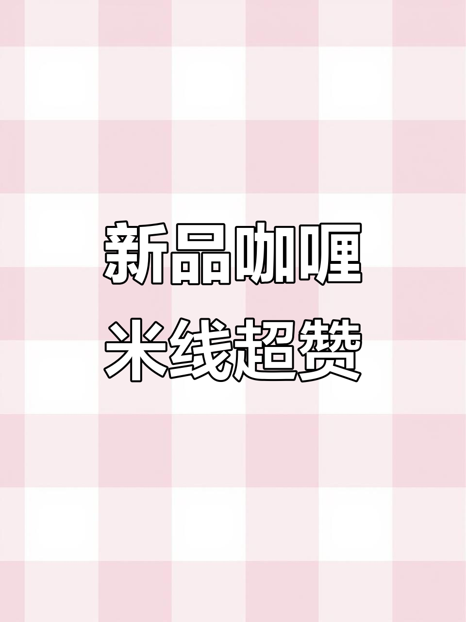 食族人新口味咖喱米线，麻辣鲜香让人停不下来！