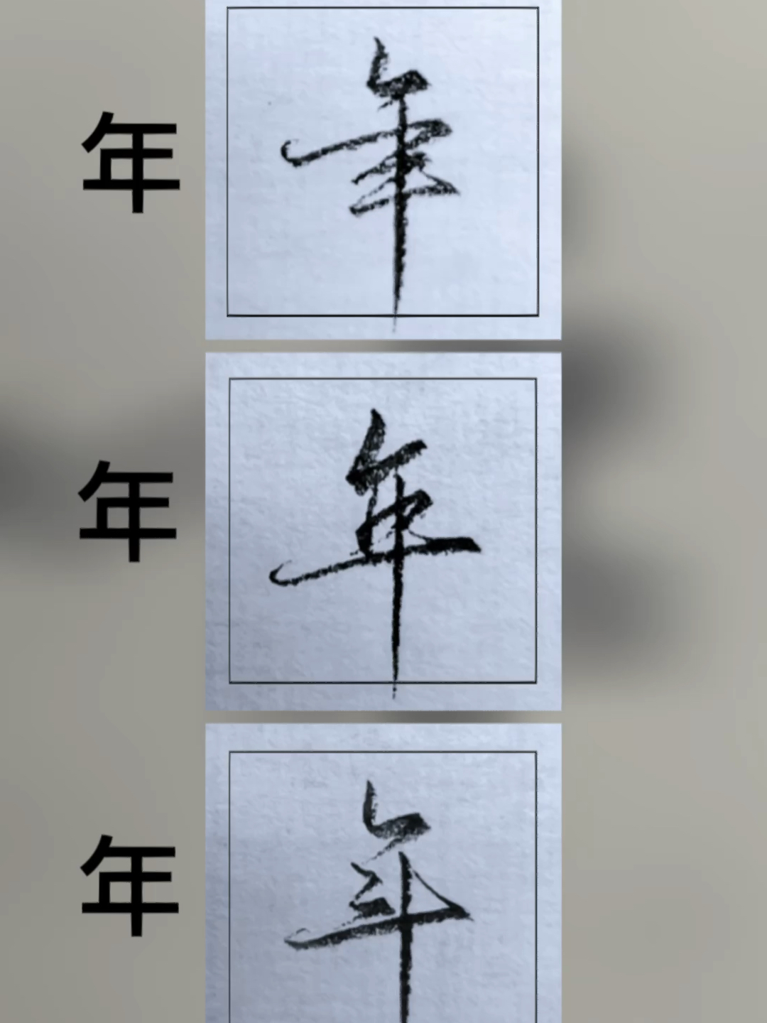 “年”字的三种行书写法
