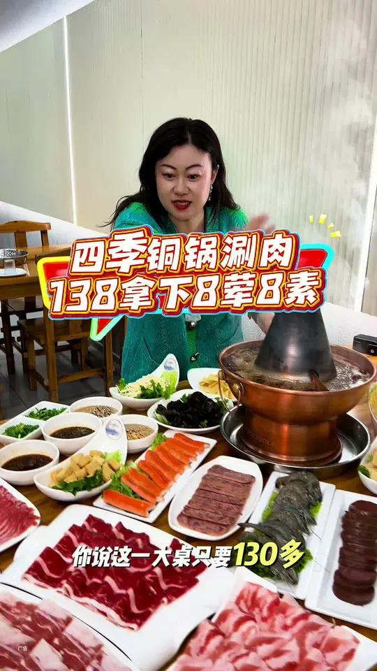 四季铜锅涮肉,一大套8荤8素只要138!左下角↙↙赶紧安排