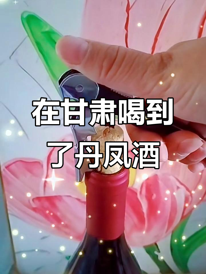甘肃也能喝到丹凤葡萄酒,儿时味道重现!