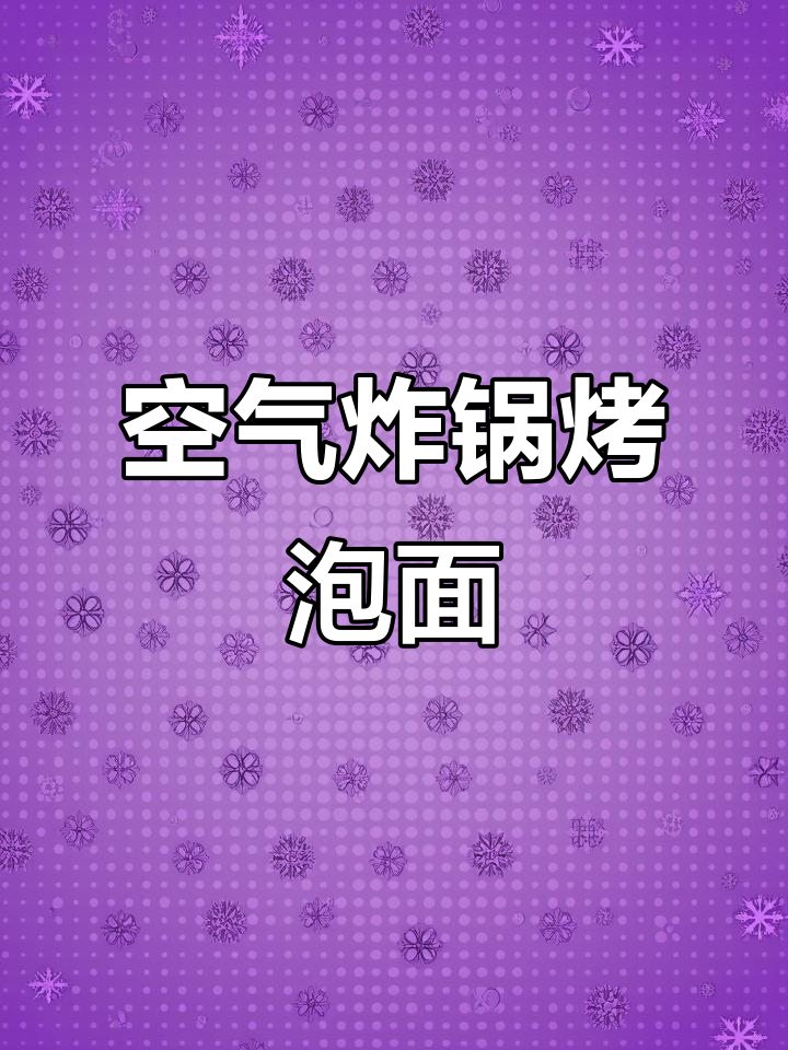 烤泡面新做法,烧烤料加持更美味