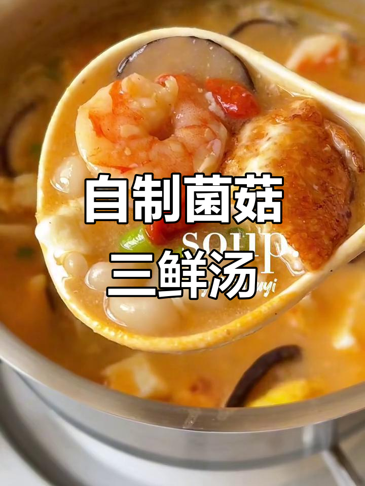亲手做菌菇三鲜汤,味道超赞!