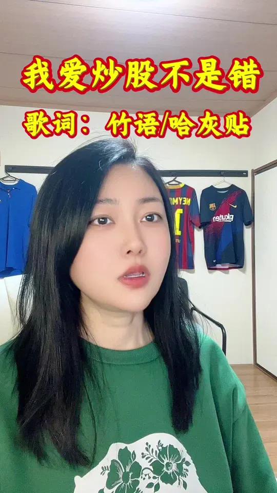 炒股到底是不是错?又被毒打今天股民韭菜大a演唱