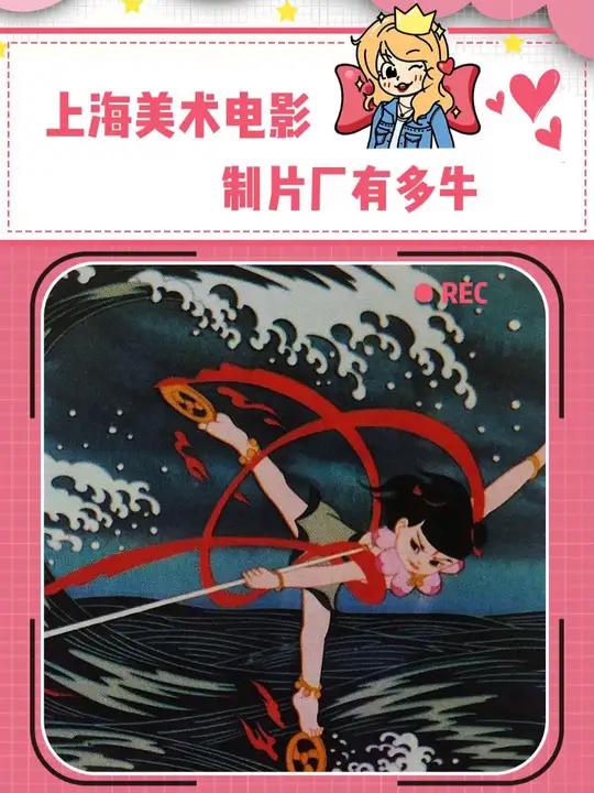 曾经上海美术电影制片厂有多牛?