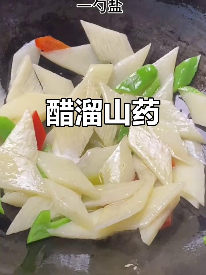 醋溜山药,简单又美味!青红椒搭配炒出酸甜口感