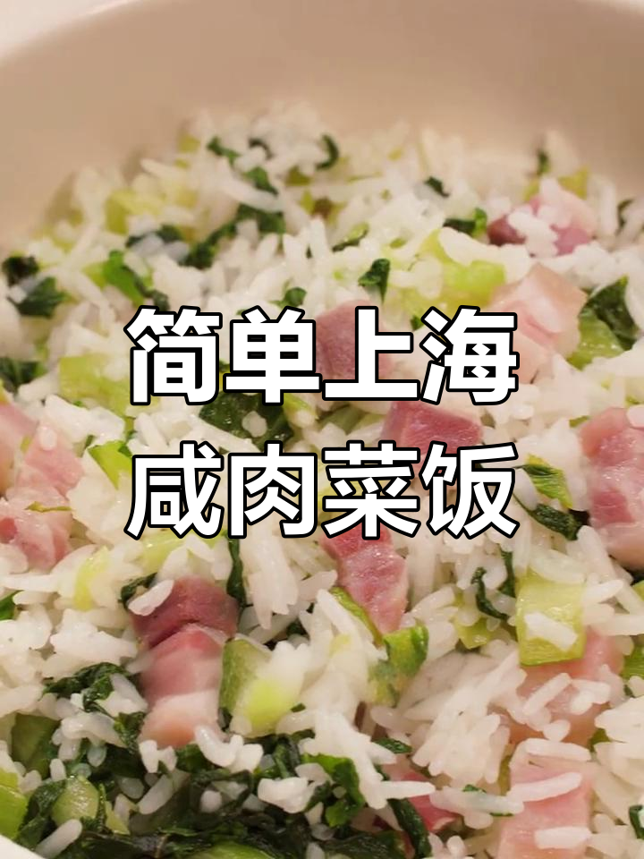 上海经典咸肉菜饭,清爽美味不油腻