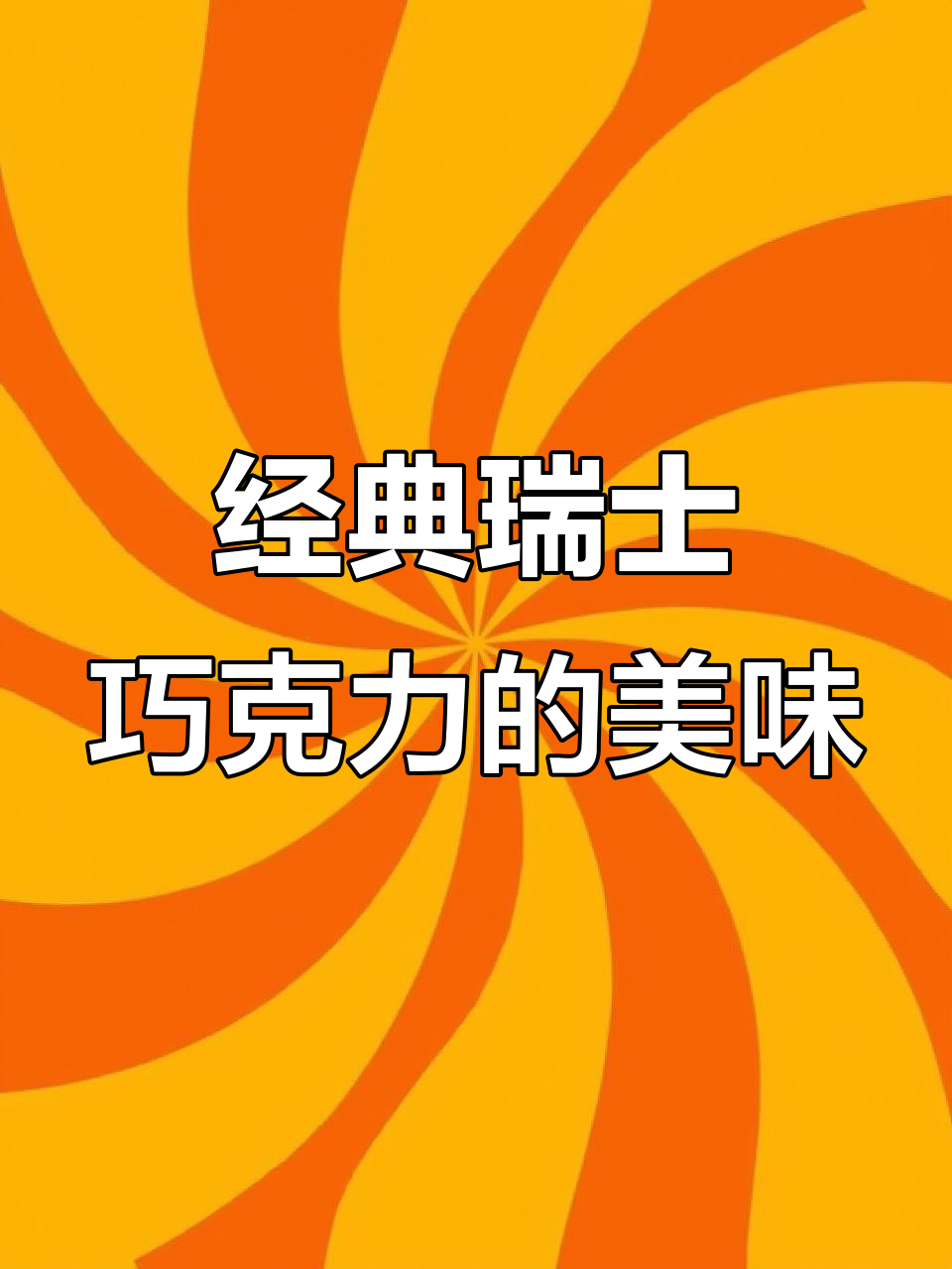 从小吃到大的瑞士巧克力,经典味道不容错过!
