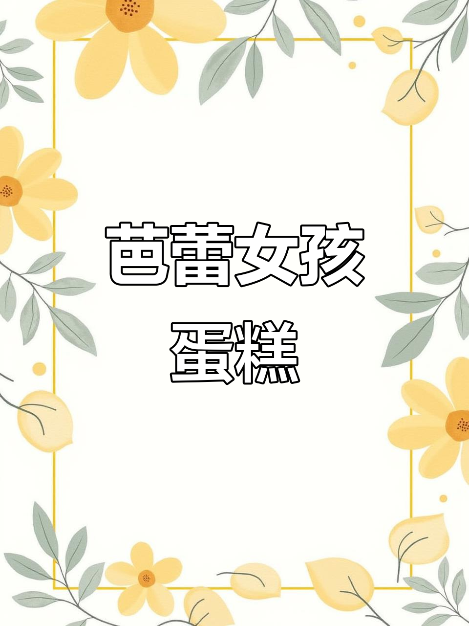 芭蕾舞女孩蛋糕,甜美又可爱!