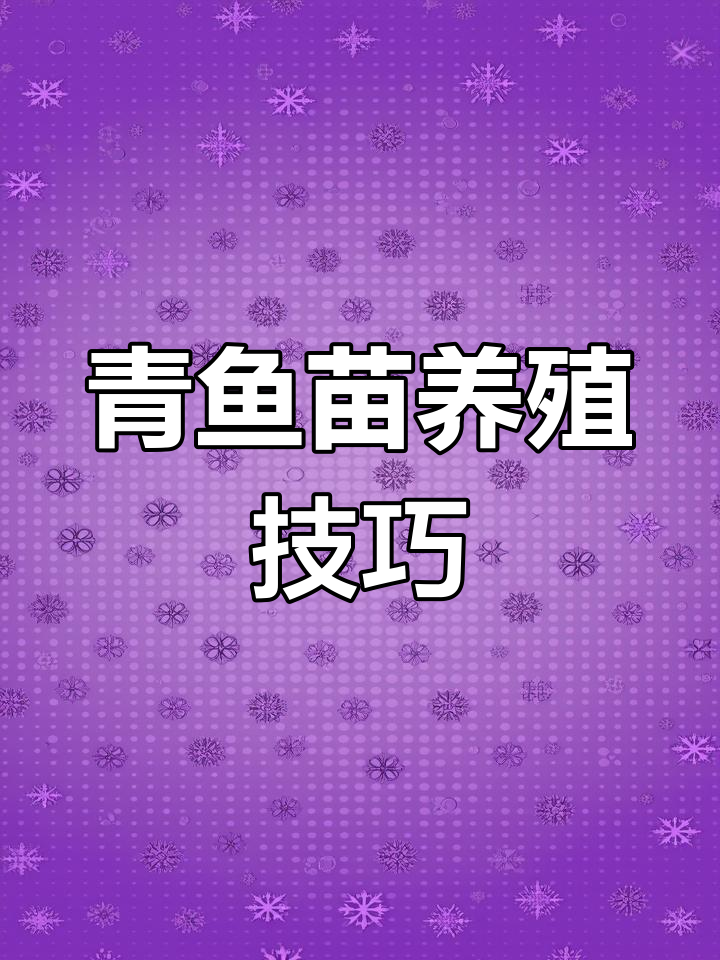 水产养殖技术:青鱼苗的培育与应用