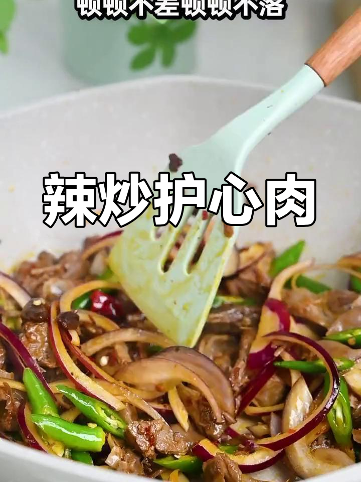辣炒护心肉,香浓美味下饭