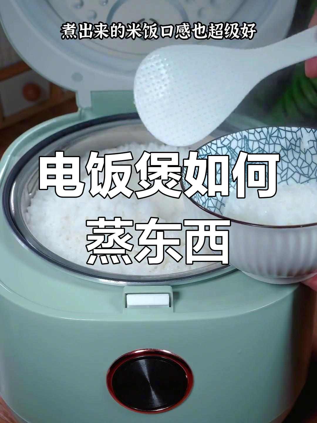 电饭煲蒸米饭的完美做法