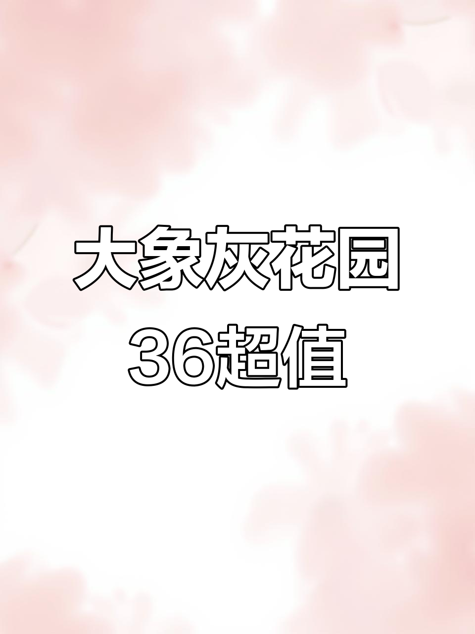 爱马仕大象灰花园36,温柔又耐看,质价比超高