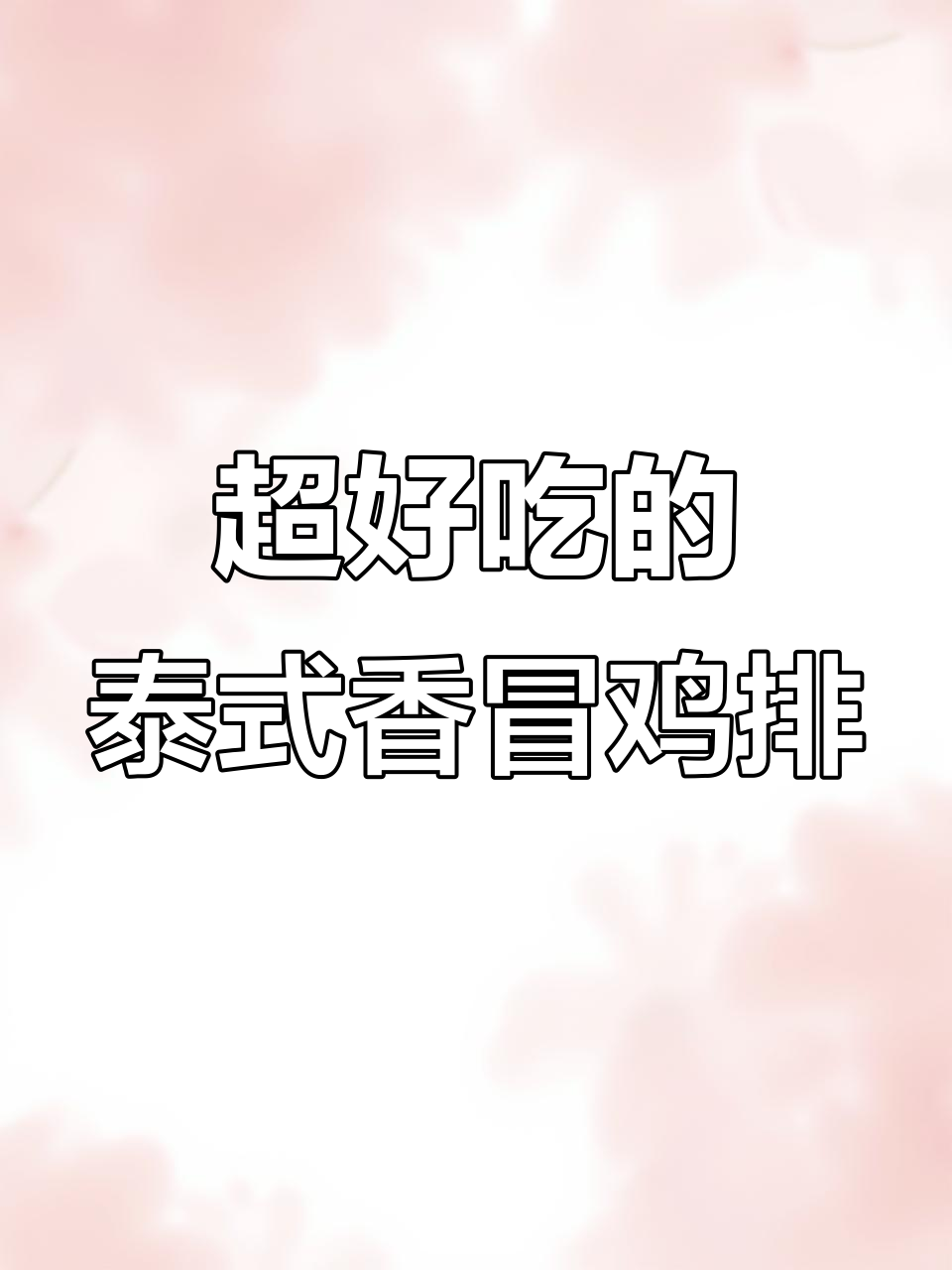 泰式香茅鸡排,腌制秘诀大公开!轻松做出外脆内嫩的完美口感