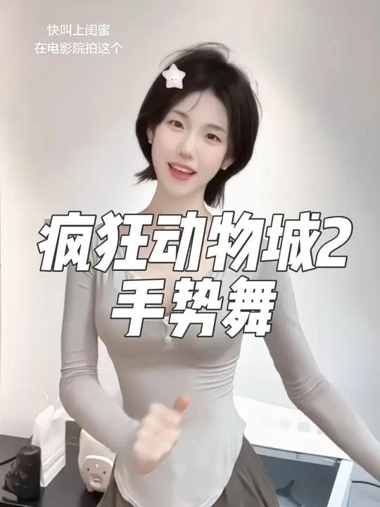   Zoo 疯狂动物城2手势舞一学就会系列夏奇羊舞蹈挑战infp人格