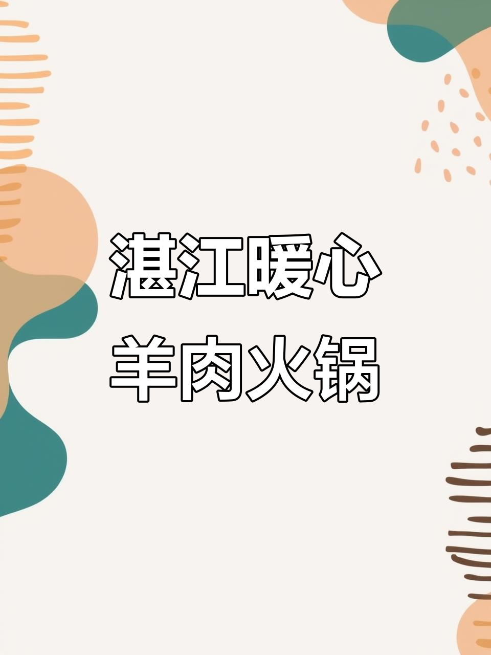 冬季滋补羊肉火锅,湛江特色美味来袭