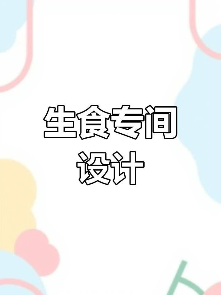 冷菜间与刺身间的设计与设备要求