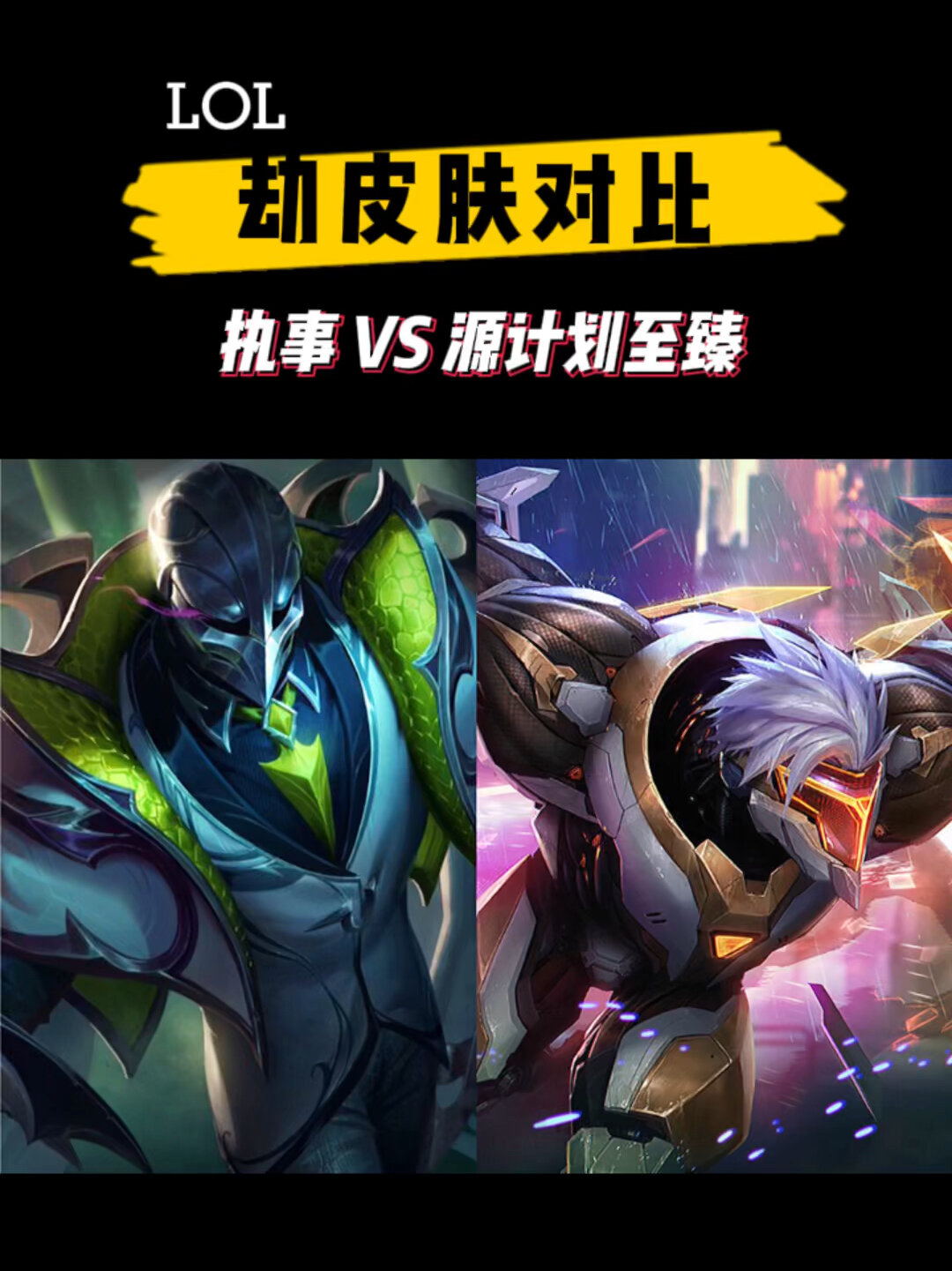 「皮肤对比」劫:执事VS源计划至臻