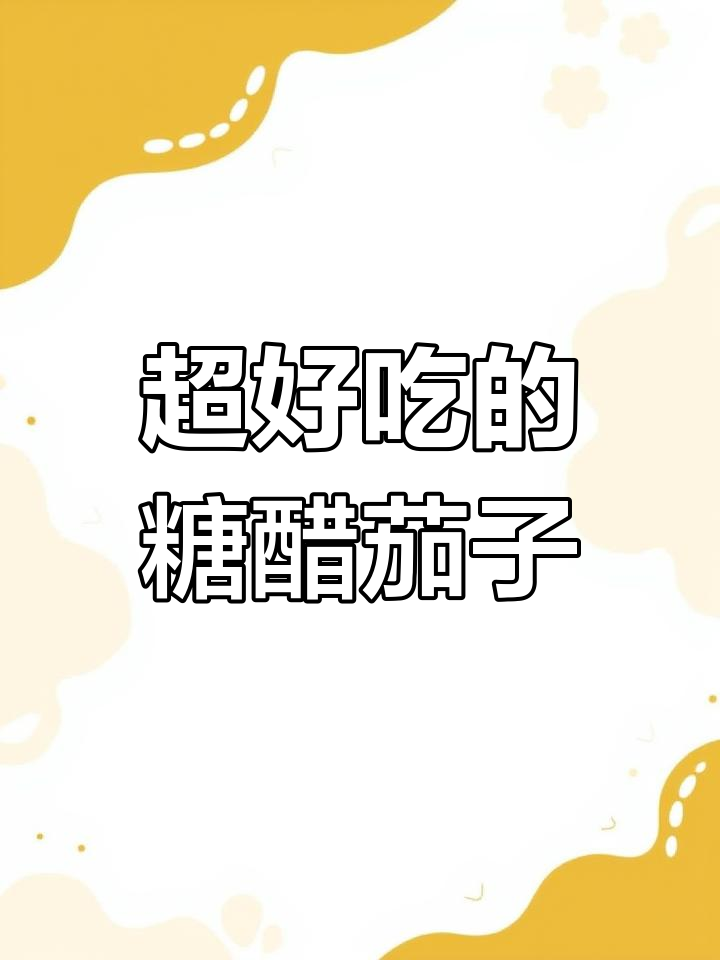 酸甜糖醋茄子,简单又美味,宝宝最爱吃的家常菜