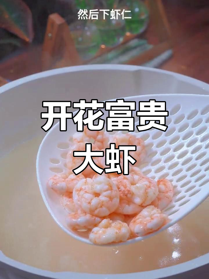 广东年夜饭必备花开富贵虾