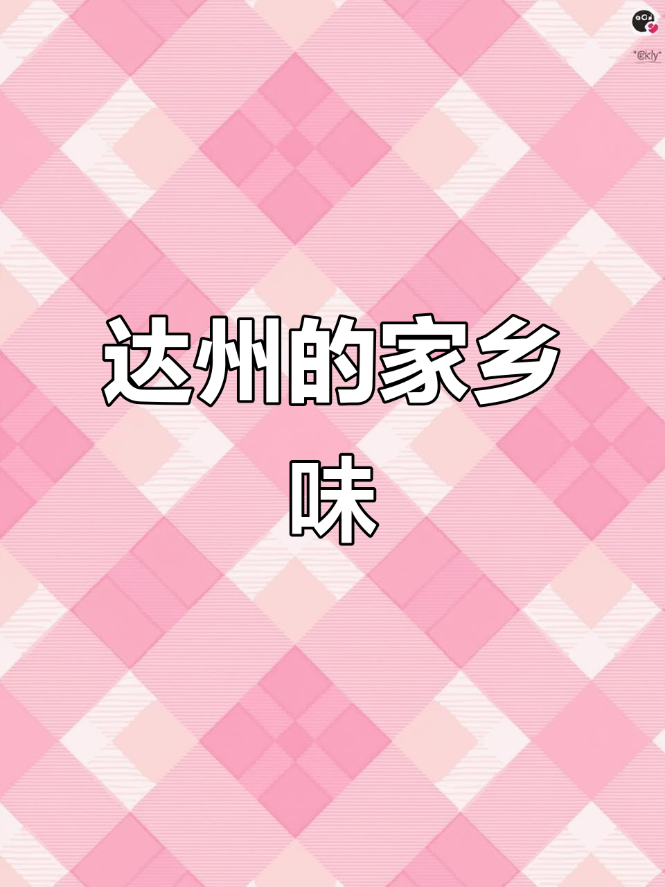 达州的味道,家的味道:从韭菜叶子面到灯影牛肉的乡愁