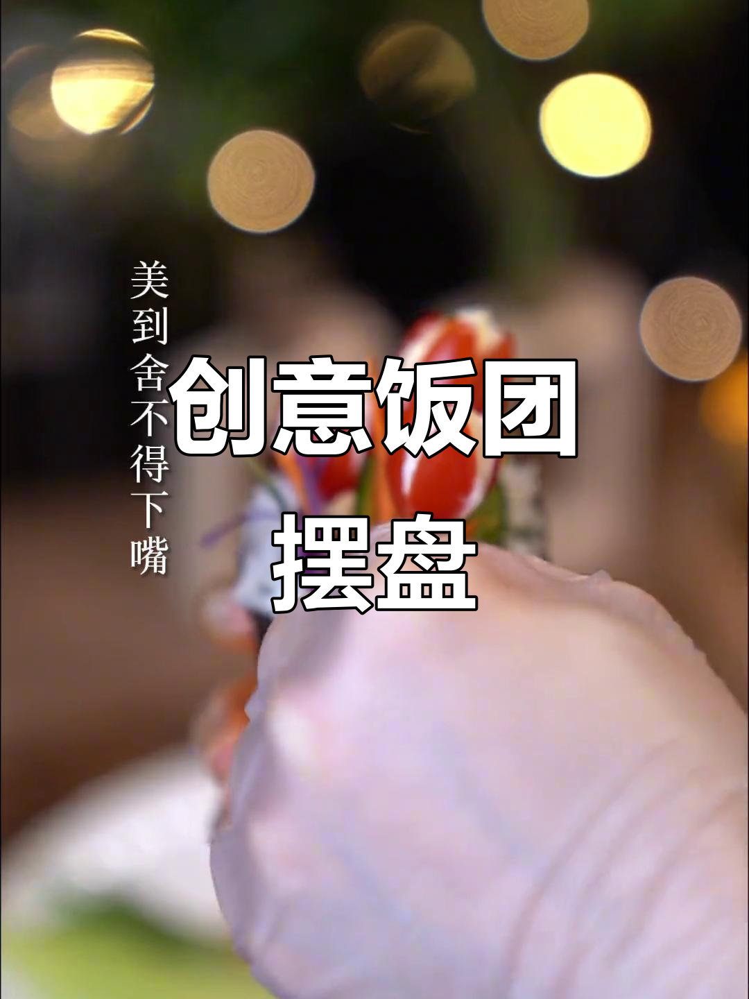 创意饭团摆盘大赏,轻松做出独特美味