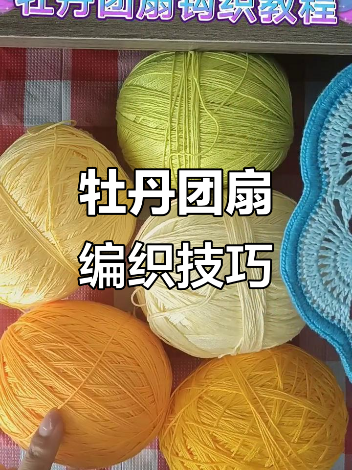 牡丹团扇钩织教程,轻松学会这款美丽花型