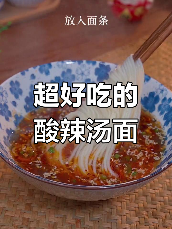 闺蜜每次来我家必吃酸辣汤面,连汤汁都不剩!