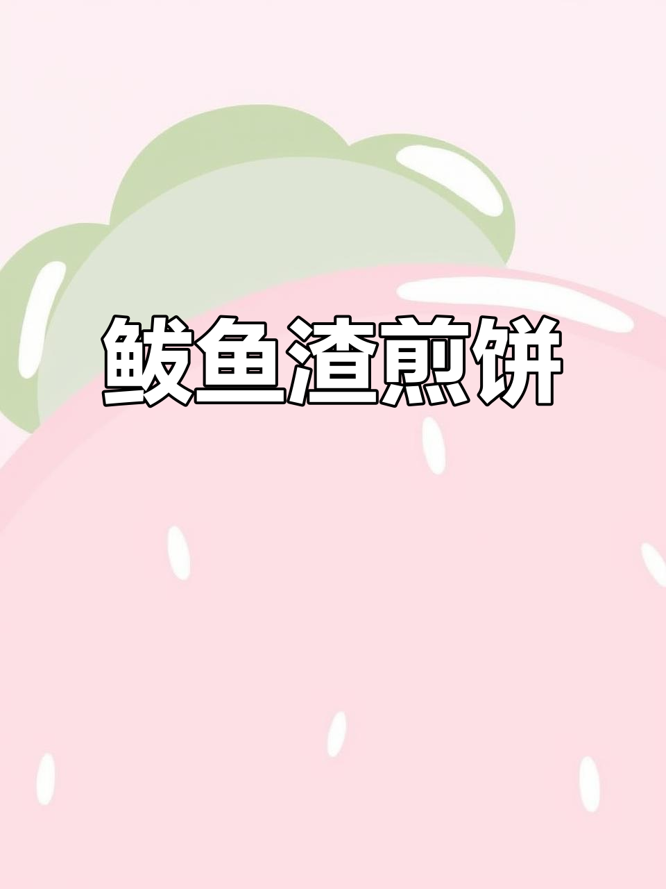 临沂街头热销的鲅鱼渣卷煎饼，外焦里嫩超满足！