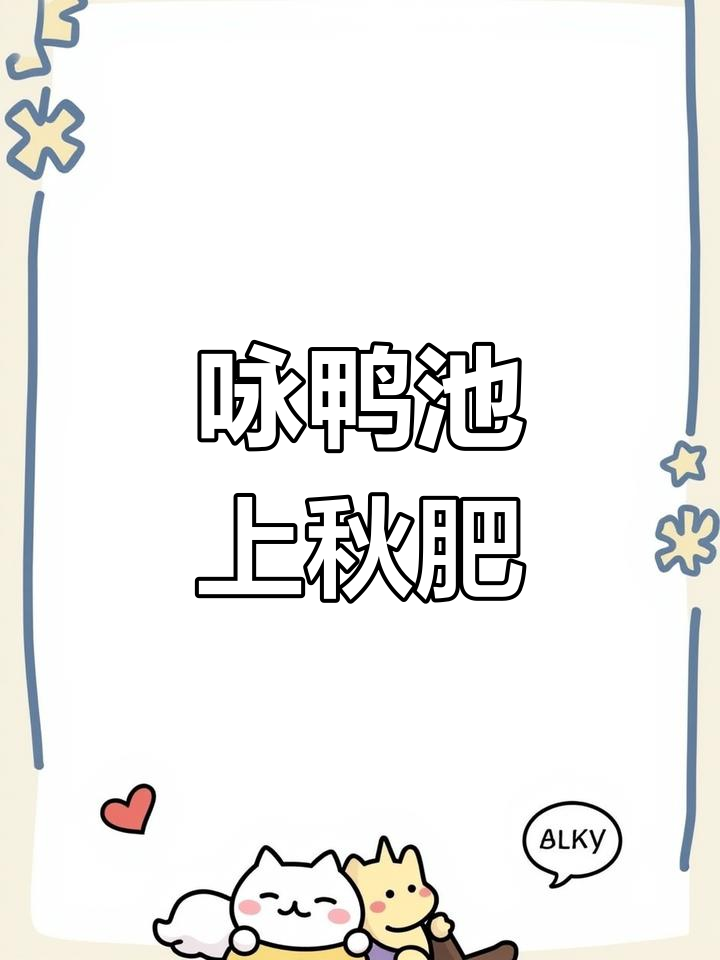 秋波荡漾,鸭群戏水