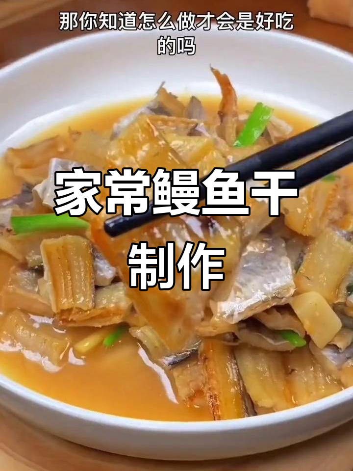 温州传统鳗鱼干做法,简单又美味,大人小孩都爱吃