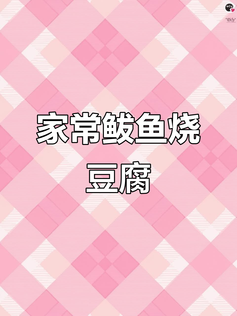 渔民家常鲅鱼烧豆腐，鲜香十足，试试这个做法！