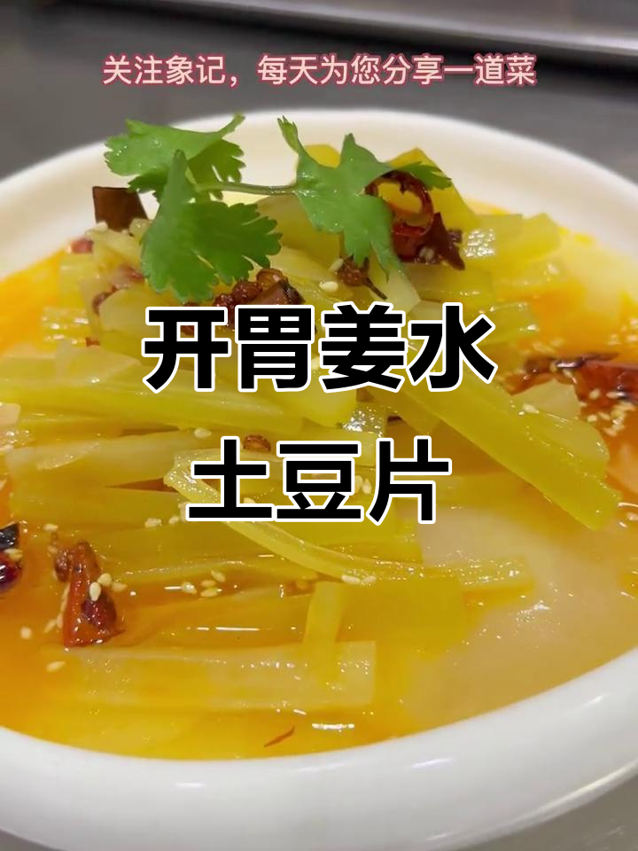 陕西关中特色凉菜，姜水土豆片做法大揭秘