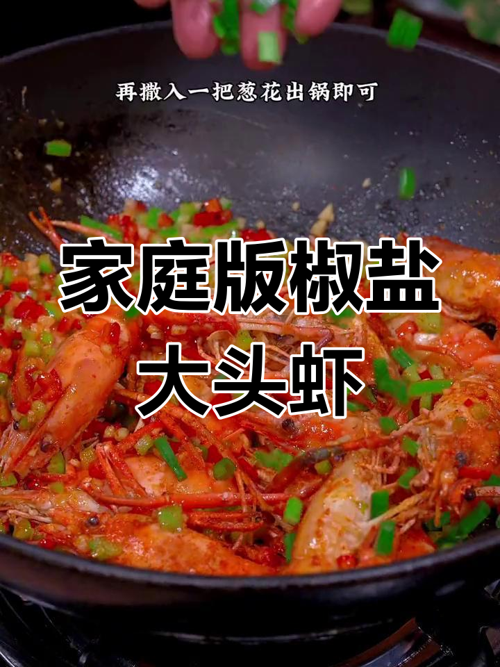 在家轻松做椒盐大头虾,简单又美味!