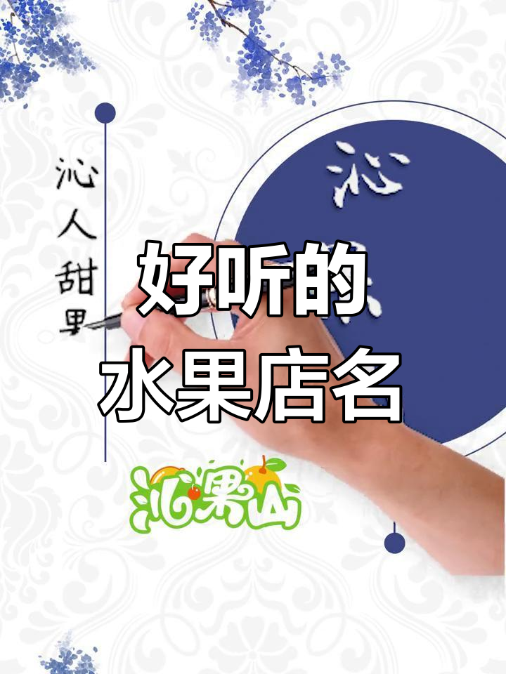 水果店名字这样起,简单又好记!