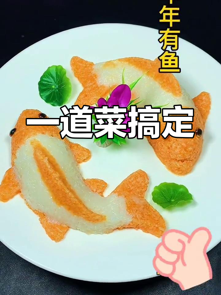 鱼形模具轻松做出美味,快来试试!