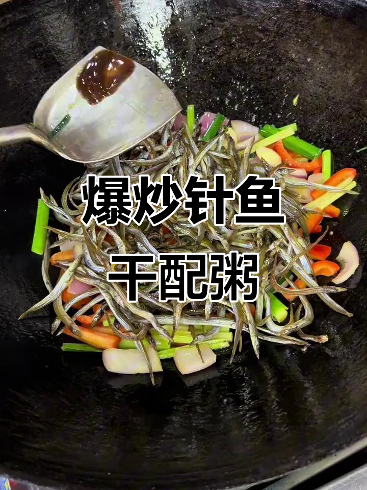 秋季必备!爆炒针鱼干配粥,新鲜美味一学就会