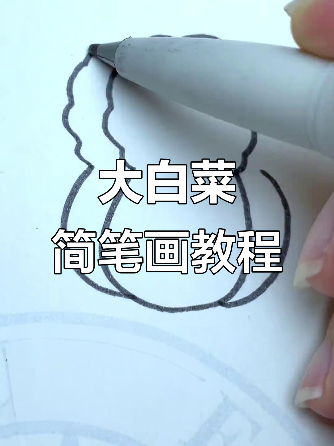 用大U画可爱大白菜,简单又好玩