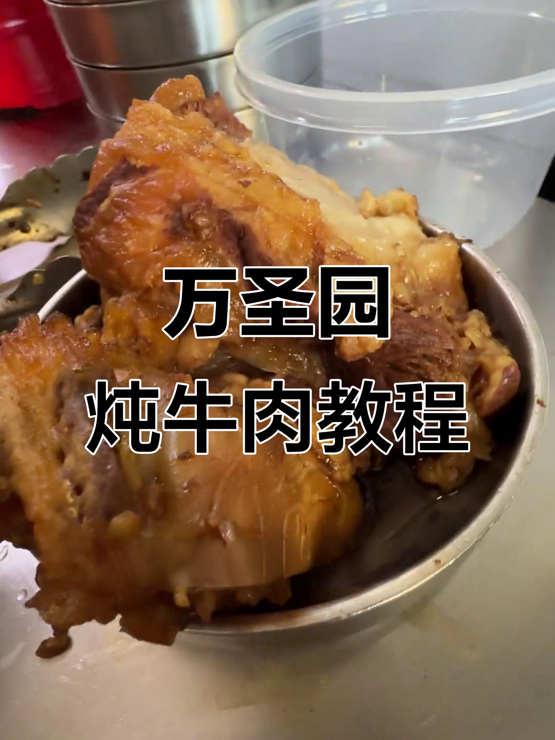 学好炖牛肉，开面馆更赚钱！万盛园秘制配方大揭秘