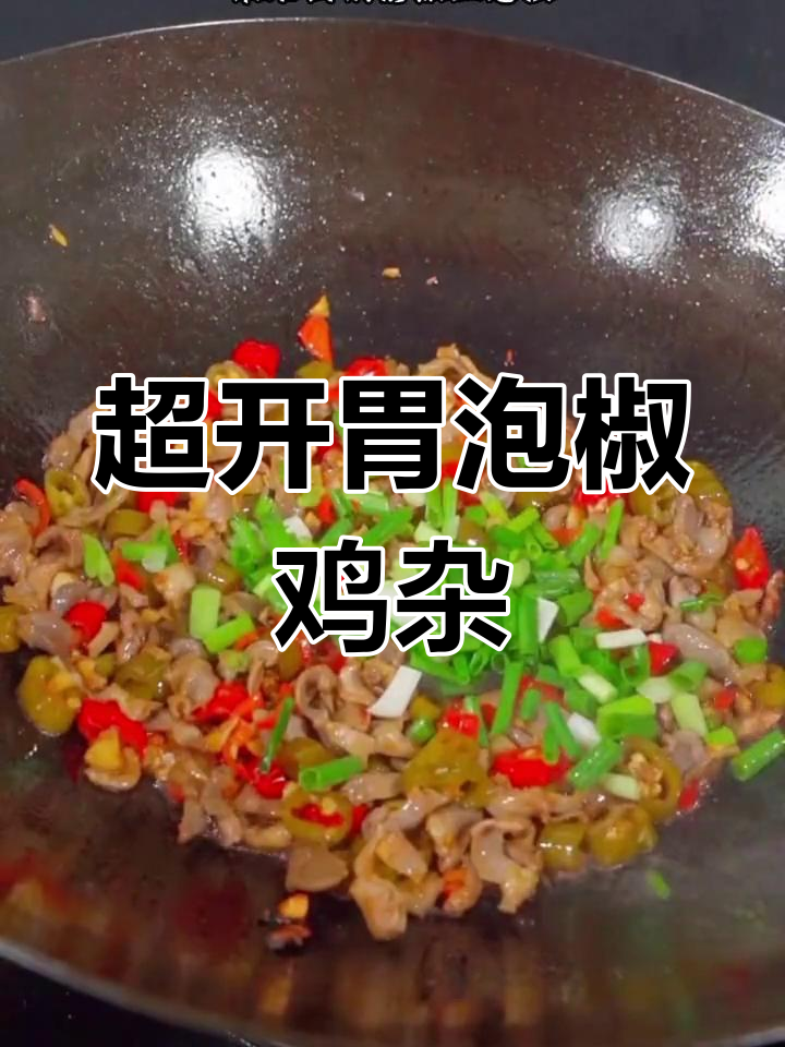 酸辣脆嫩泡椒鸡杂,配菜下饭两碗不够