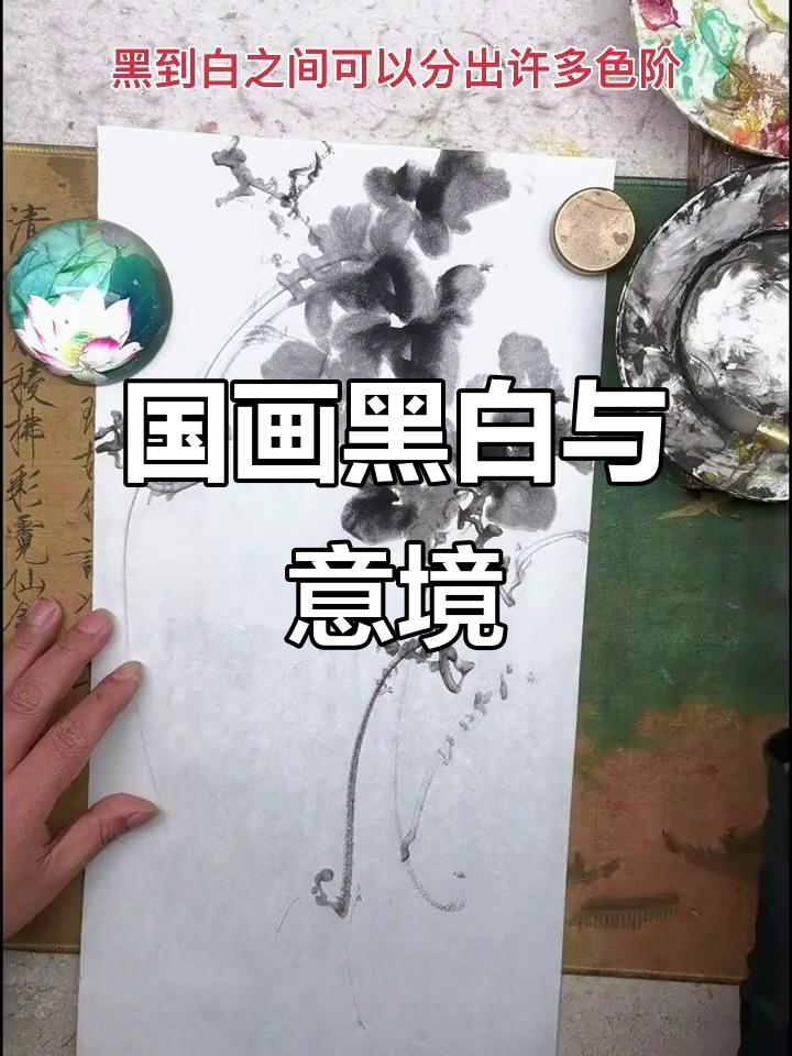 探索国画黑白意境,感受花鸟画的魅力