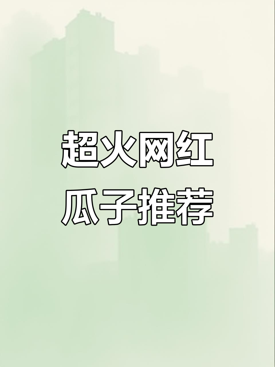 网红零食大揭秘!这些瓜子你绝对没吃过