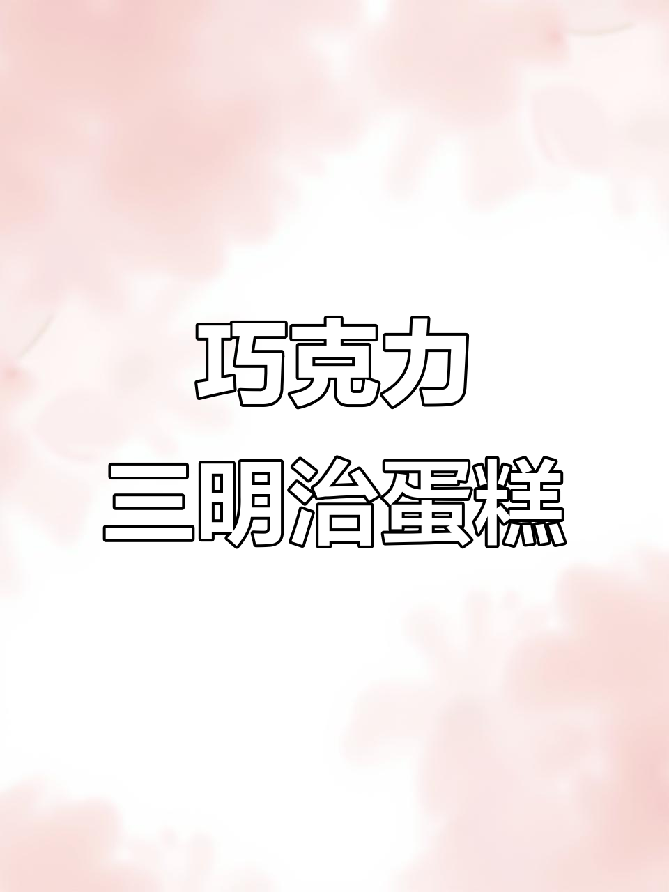 巧克力控必试！简单又美味的三明治蛋糕，轻松上手