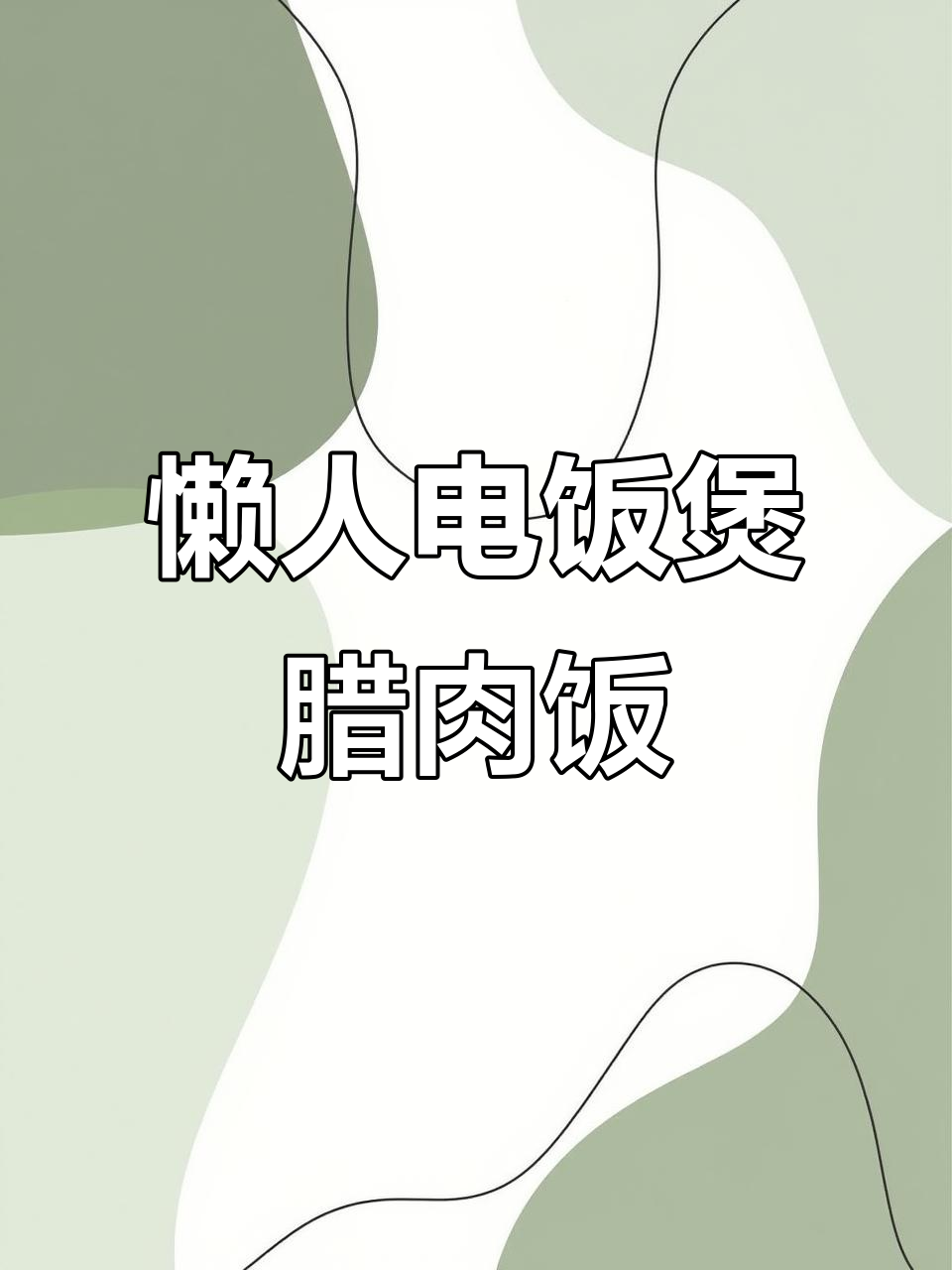 电饭煲腊肉焖饭,简单又美味,配菜丰富更营养