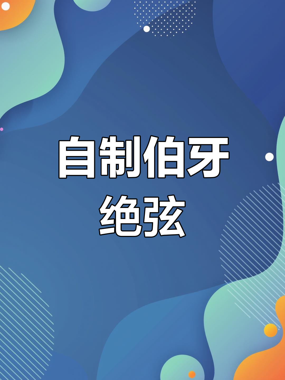 茉莉花香奶茶,简单复刻霸王茶姬伯牙绝弦