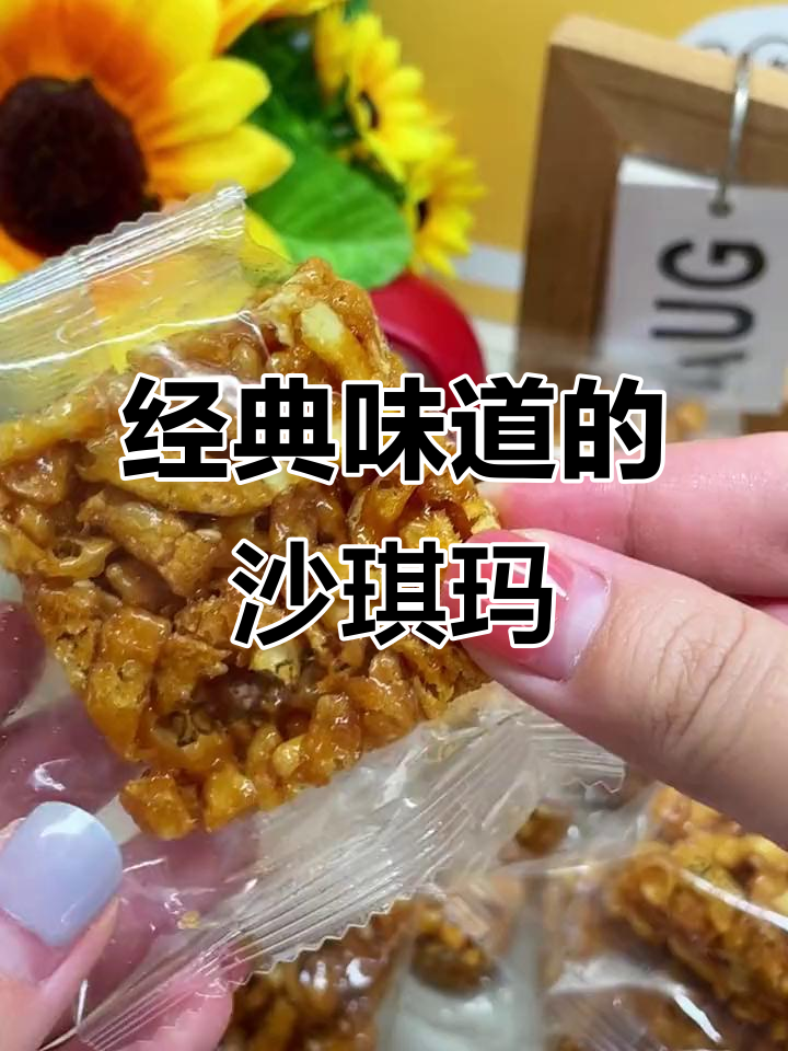 沙琪玛酥脆如初,香葱芝麻味十足!