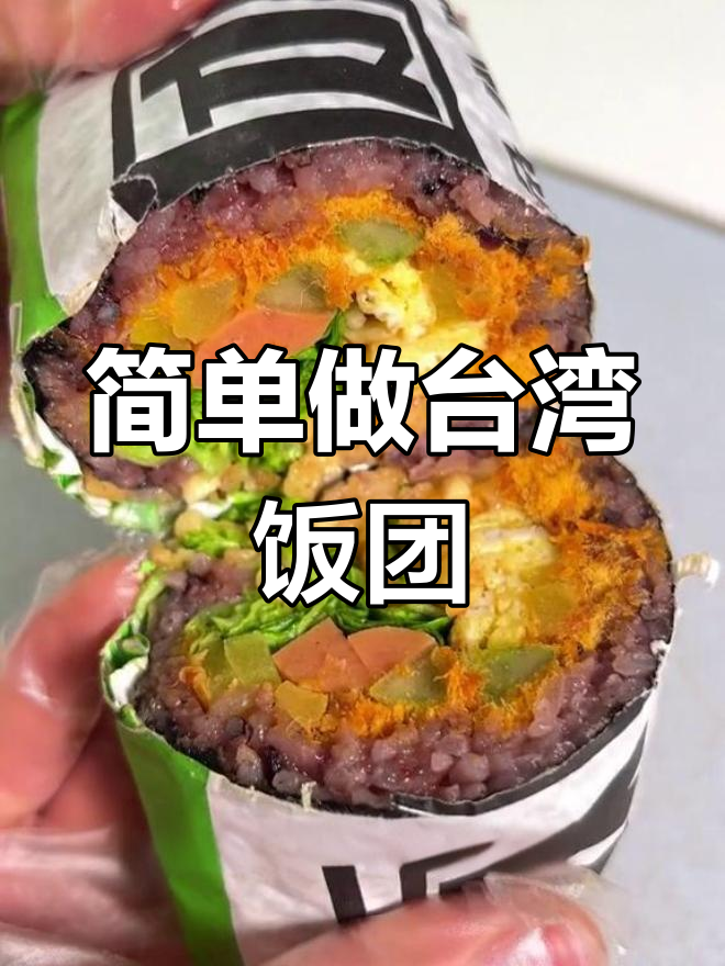 基础款台湾饭团制作技巧,轻松学会
